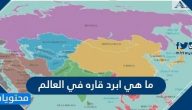 ما هي ابرد قاره في العالم
