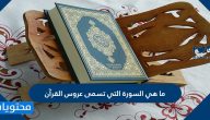 ما هي السورة التي تسمى عروس القرآن