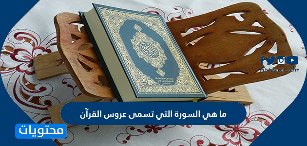 ما هي السورة التي تسمى عروس القرآن
