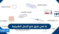 ما هي طرق منع الحمل الطبيعية ؟