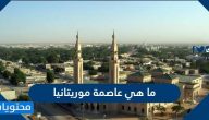 ما هي عاصمة موريتانيا