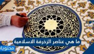 ما هي عناصر الزخرفة الاسلامية