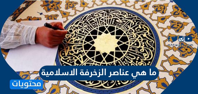أبرز العناصر الزخرفية التي تميز بها فن الزخرفة الاسلامية العناصر النباتية