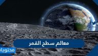 ما هي معالم سطح القمر