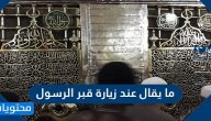 ما يقال عند زيارة قبر الرسول