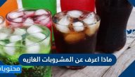 ماذا اعرف عن المشروبات الغازيه