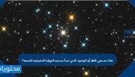 ماذا نسمي الغاز أو الوقود الذي تبدأ بسببه النهاية الحقيقية للنجمة؟