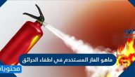 ماهو الغاز المستخدم في اطفاء الحرائق