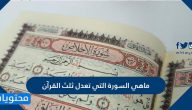 ماهي السورة التي تعدل ثلث القرآن