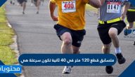 متسابق قطع 120 متر في 40 ثانية تكون سرعتة هي