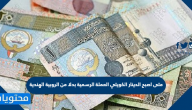 متى اصبح الدينار الكويتي العملة الرسمية بدلا من الروبية الهندية