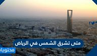 متى تشرق الشمس في الرياض