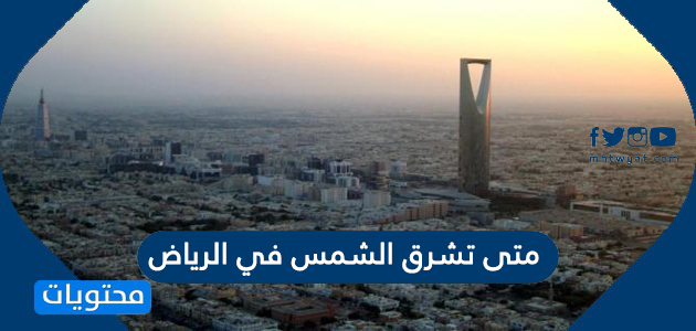 متى تشرق الشمس في الرياض