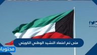 متى تم اعتماد النشيد الوطني الكويتي