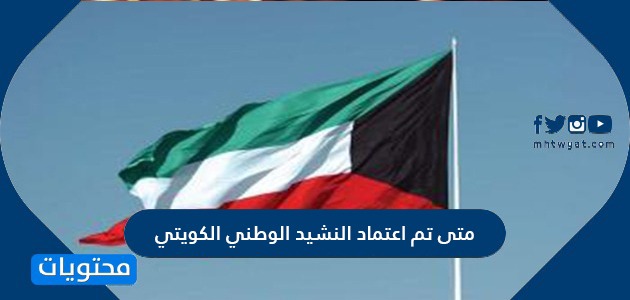 متى تم اعتماد النشيد الوطني الكويتي