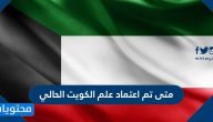 متى تم اعتماد علم الكويت الحالي