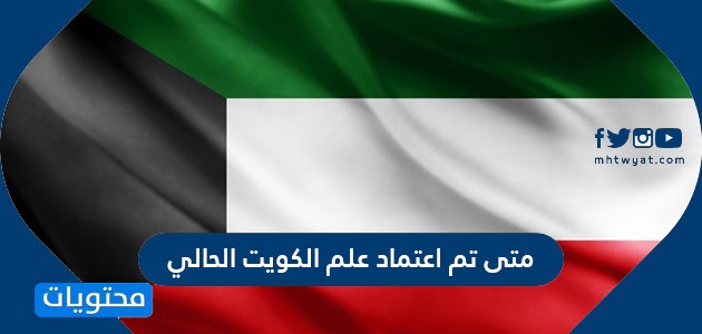 متى تم اعتماد علم الكويت الحالي