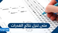متى تنزل نتائج القدرات وطريقة الإستعلام عن قدرات قياس