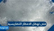 متى تهطل الامطار التضاريسيه
