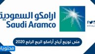 متى توزيع أرباح أرامكو الربع الرابع 2020