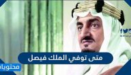 متى توفي الملك فيصل