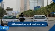 متى موعد الحظر الجديد في السعودية 1442