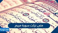 متى نزلت سورة مريم والدروس المستفادة منها