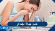 متى يبدأ الوحام وما هي مسبباته