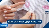 متى يفقد الرجل هيبته امام المرأة