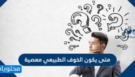 متى يكون الخوف الطبيعي معصية