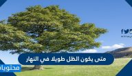 متى يكون الظل طويلا في النهار