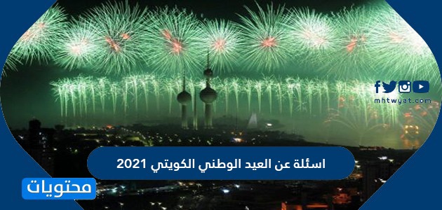 مسابقات العيد الوطني الكويتي 2021
