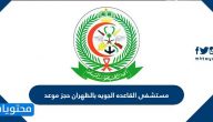 مستشفى القاعده الجويه بالظهران حجز موعد