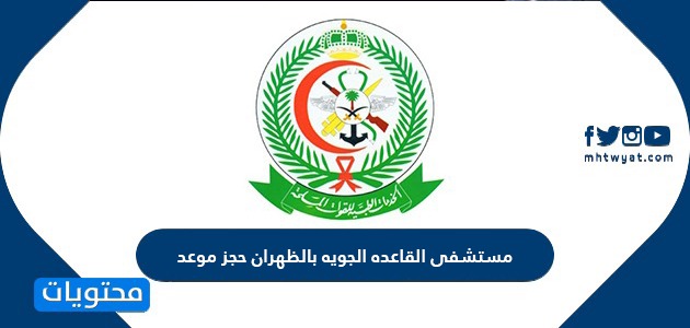 مستشفى القاعده الجويه بالظهران حجز موعد