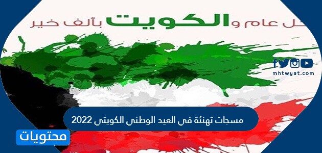 مسجات تهنئة في العيد الوطني الكويتي 2025