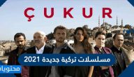 أفضل 10 مسلسلات تركية جديدة 2021