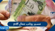 مسير رواتب عمال pdf ونماذج استلام رواتب مكتب العمل السعودي