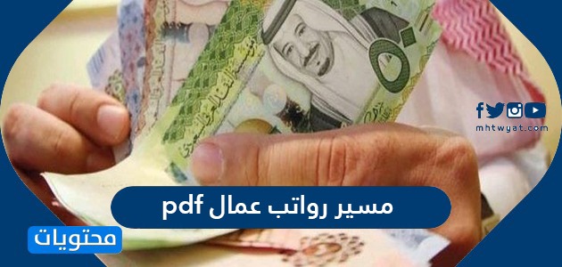 مسير رواتب عمال pdf ونماذج استلام رواتب مكتب العمل السعودي