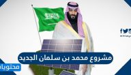 ما هو مشروع محمد بن سلمان الجديد