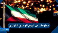 معلومات عن اليوم الوطني الكويتي