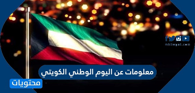 معلومات عن اليوم الوطني الكويتي