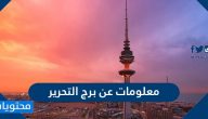 معلومات عن برج التحرير
