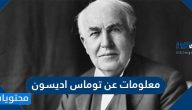 معلومات عن توماس اديسون