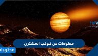 معلومات عن كوكب المشترى