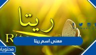 معنى اسم ريتا وحكم تسميته في الإسلام وصفات حاملة الاسم