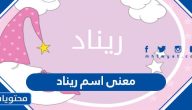 معنى اسم ريناد في اللغة وعلم النفس وما حكم تسميته في الإسلام