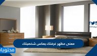 معنى مظهر غرفتك يعكس شخصيتك