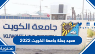 معيد بعثة جامعة الكويت 2022