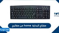 مفتاح البداية home من مفاتيح