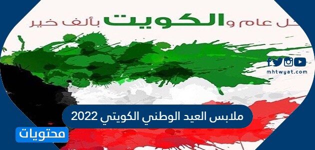 ملابس العيد الوطني الكويتي 2025